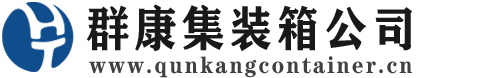 剑川集装箱 - 剑川二手集装箱 - 剑川海运集装箱 - 群康集装箱服务公司